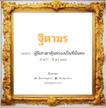 ฐิตามร แปลว่า? วิเคราะห์ชื่อ ฐิตามร, ชื่อมงคล ฐิตามร แปลว่า ผู้มีเทวดาคุ้มครองเป็นที่มั่นคง อ่านว่า ถิ-ตา-มอน เพศ เหมาะกับ ผู้หญิง, ลูกสาว หมวด วันมงคล วันอังคาร, วันพุธกลางวัน, วันอาทิตย์