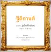 ฐิติกานต์ แปลว่า? วิเคราะห์ชื่อ ฐิติกานต์, ชื่อมงคล ฐิติกานต์ แปลว่า ผู้เป็นที่รักมั่นคง อ่านว่า ถิ-ติ-กาน เพศ เหมาะกับ ผู้หญิง, ลูกสาว หมวด วันมงคล วันพุธกลางวัน, วันพุธกลางคืน, วันศุกร์, วันอาทิตย์