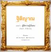 ฐิติญาณ แปลว่า? วิเคราะห์ชื่อ ฐิติญาณ, ชื่อมงคล ฐิติญาณ แปลว่า ผู้มีความรู้มั่นคง อ่านว่า ถิ-ติ-ยาน เพศ เหมาะกับ ผู้หญิง, ผู้ชาย, ลูกสาว, ลูกชาย หมวด วันมงคล วันอังคาร, วันพุธกลางคืน, วันศุกร์, วันอาทิตย์