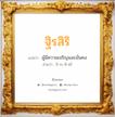 ฐิรสิริ แปลว่า? วิเคราะห์ชื่อ ฐิรสิริ, ชื่อมงคล ฐิรสิริ แปลว่า ผู้มีความเจริญและมั่นคง อ่านว่า ถิ-ระ-สิ-หริ เพศ เหมาะกับ ผู้หญิง, ลูกสาว หมวด วันมงคล วันอังคาร, วันพุธกลางวัน, วันพุธกลางคืน, วันพฤหัสบดี