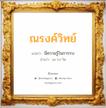 ณรงค์วิทย์ แปลว่า? วิเคราะห์ชื่อ ณรงค์วิทย์, ชื่อมงคล ณรงค์วิทย์ แปลว่า มีความรู้ในการรบ อ่านว่า นะ-รง-วิด เพศ เหมาะกับ ผู้ชาย, ลูกชาย หมวด วันมงคล วันพุธกลางวัน, วันพุธกลางคืน, วันอาทิตย์