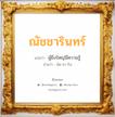 ณัชชารินทร์ แปลว่า? วิเคราะห์ชื่อ ณัชชารินทร์, ชื่อมงคล ณัชชารินทร์ แปลว่า ผู้ยิ่งใหญ่มีความรู้ อ่านว่า นัด-ชา-ริน เพศ เหมาะกับ ผู้หญิง, ลูกสาว หมวด วันมงคล วันอังคาร, วันพุธกลางคืน, วันอาทิตย์