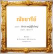 ณัชชารีย์ แปลว่า? วิเคราะห์ชื่อ ณัชชารีย์, ชื่อมงคล ณัชชารีย์ แปลว่า นักปราชญ์ผู้ยิ่งใหญ่ อ่านว่า นัด-ชา-รี เพศ เหมาะกับ ผู้หญิง, ลูกสาว หมวด วันมงคล วันอังคาร, วันพุธกลางคืน, วันพฤหัสบดี, วันอาทิตย์