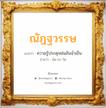 ณัฎฐวรรษ แปลว่า? วิเคราะห์ชื่อ ณัฎฐวรรษ, ชื่อมงคล ณัฎฐวรรษ แปลว่า ความรู้ประดุจฝนอันฉ่ำเย็น อ่านว่า นัด-ถะ-วัด เพศ เหมาะกับ ผู้ชาย, ลูกชาย หมวด วันมงคล วันจันทร์, วันอังคาร, วันพุธกลางวัน, วันพุธกลางคืน, วันพฤหัสบดี