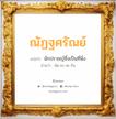 ณัฏฐศรัณย์ แปลว่า? วิเคราะห์ชื่อ ณัฏฐศรัณย์, ชื่อมงคล ณัฏฐศรัณย์ แปลว่า นักปราชญ์ซึ่งเป็นที่พึ่ง อ่านว่า นัด-ถะ-สะ-รัน เพศ เหมาะกับ ผู้ชาย, ลูกชาย หมวด วันมงคล วันจันทร์, วันอังคาร, วันพุธกลางวัน, วันพุธกลางคืน, วันพฤหัสบดี