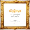 ณัฏฐ์ดนุช แปลว่า? วิเคราะห์ชื่อ ณัฏฐ์ดนุช, ชื่อมงคล ณัฏฐ์ดนุช แปลว่า ลูกชายผู้ฉลาด อ่านว่า นัด-ดะ-นุด เพศ เหมาะกับ ผู้ชาย, ลูกชาย หมวด วันมงคล วันอังคาร, วันพุธกลางคืน, วันศุกร์, วันอาทิตย์