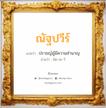 ณัฐปวีร์ แปลว่า? วิเคราะห์ชื่อ ณัฐปวีร์, ชื่อมงคล ณัฐปวีร์ แปลว่า ปราชญ์ผู้มีความชำนาญ อ่านว่า นัด-ปะ-วี เพศ เหมาะกับ ผู้หญิง, ผู้ชาย, ลูกสาว, ลูกชาย หมวด วันมงคล วันอังคาร, วันพุธกลางวัน, วันพฤหัสบดี, วันอาทิตย์