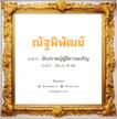 ณัฐพิพัฒน์ แปลว่า? วิเคราะห์ชื่อ ณัฐพิพัฒน์, ชื่อมงคล ณัฐพิพัฒน์ แปลว่า นักปราชญ์ผู้มีความเจริญ อ่านว่า นัด-ถะ-พิ-พัด เพศ เหมาะกับ ผู้ชาย, ลูกชาย หมวด วันมงคล วันอังคาร, วันพุธกลางวัน, วันศุกร์, วันอาทิตย์