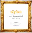 ณัฐพิมล แปลว่า? วิเคราะห์ชื่อ ณัฐพิมล, ชื่อมงคล ณัฐพิมล แปลว่า นักปราชญ์ผู้บริสุทธิ์ อ่านว่า นัด-พิ-มน เพศ เหมาะกับ ผู้หญิง, ลูกสาว หมวด วันมงคล วันอังคาร, วันพุธกลางวัน, วันพฤหัสบดี, วันอาทิตย์