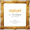 ณัฐพิรุฬห์ แปลว่า? วิเคราะห์ชื่อ ณัฐพิรุฬห์, ชื่อมงคล ณัฐพิรุฬห์ แปลว่า นักปราชญ์ผู้เจริญ อ่านว่า นัด-พิ-รุน เพศ เหมาะกับ ผู้ชาย, ลูกชาย หมวด วันมงคล วันอังคาร, วันพุธกลางวัน, วันพฤหัสบดี