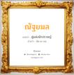 ณัฐยมล แปลว่า? วิเคราะห์ชื่อ ณัฐยมล, ชื่อมงคล ณัฐยมล แปลว่า คู่แห่งนักปราชญ์ อ่านว่า นัด-ยะ-มน เพศ เหมาะกับ ผู้หญิง, ลูกสาว หมวด วันมงคล วันจันทร์, วันอังคาร, วันพุธกลางวัน, วันพฤหัสบดี, วันอาทิตย์