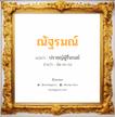 ณัฐรมณ์ แปลว่า? วิเคราะห์ชื่อ ณัฐรมณ์, ชื่อมงคล ณัฐรมณ์ แปลว่า ปราชญ์ผู้รื่นรมย์ อ่านว่า นัด-ถะ-รม เพศ เหมาะกับ ผู้ชาย, ลูกชาย หมวด วันมงคล วันจันทร์, วันอังคาร, วันพุธกลางวัน, วันพฤหัสบดี, วันอาทิตย์