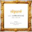 ณัฐฤกษ์ แปลว่า? วิเคราะห์ชื่อ ณัฐฤกษ์, ชื่อมงคล ณัฐฤกษ์ แปลว่า เวลาที่ดีของนักปราชญ์ อ่านว่า นัด-ถะ-เริก เพศ เหมาะกับ ผู้ชาย, ลูกชาย หมวด วันมงคล วันจันทร์, วันพุธกลางวัน, วันพุธกลางคืน, วันพฤหัสบดี, วันศุกร์