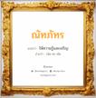 ณัทภัทร แปลว่า? วิเคราะห์ชื่อ ณัทภัทร, ชื่อมงคล ณัทภัทร แปลว่า ให้ความรู้และเจริญ อ่านว่า ณัด-ทะ-พัด เพศ เหมาะกับ ผู้หญิง, ผู้ชาย, ลูกสาว, ลูกชาย หมวด วันมงคล วันจันทร์, วันอังคาร, วันพุธกลางวัน, วันอาทิตย์