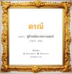 ดรณ์ แปลว่า? วิเคราะห์ชื่อ ดรณ์, ชื่อมงคล ดรณ์ แปลว่า ผู้ข้ามพ้นจากความทุกข์ อ่านว่า ดอน เพศ เหมาะกับ ผู้ชาย, ลูกชาย หมวด วันมงคล วันจันทร์, วันอังคาร, วันพุธกลางวัน, วันพุธกลางคืน, วันอาทิตย์