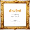 ดำรงวิทย์ แปลว่า? วิเคราะห์ชื่อ ดำรงวิทย์, ชื่อมงคล ดำรงวิทย์ แปลว่า ผู้มีความรู้ อ่านว่า ดำ-รง-วิด เพศ เหมาะกับ ผู้ชาย, ลูกชาย หมวด วันมงคล วันพุธกลางวัน, วันพุธกลางคืน, วันเสาร์, วันอาทิตย์