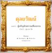 ดุลยวัฒน์ แปลว่า? วิเคราะห์ชื่อ ดุลยวัฒน์, ชื่อมงคล ดุลยวัฒน์ แปลว่า ผู้เจริญด้วยความเที่ยงธรรม อ่านว่า ดุน-ยะ-วัด เพศ เหมาะกับ ผู้ชาย, ลูกชาย หมวด วันมงคล วันอังคาร, วันพุธกลางวัน, วันพุธกลางคืน, วันอาทิตย์