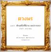 ตวงพร แปลว่า? วิเคราะห์ชื่อ ตวงพร, ชื่อมงคล ตวงพร แปลว่า ตักแต่สิ่งที่ดีงาม สมปรารถนา อ่านว่า ตวง-พอน เพศ เหมาะกับ ผู้หญิง, ลูกสาว หมวด วันมงคล วันจันทร์, วันพุธกลางวัน, วันเสาร์, วันอาทิตย์