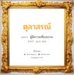 ตุลาสรณ์ แปลว่า? วิเคราะห์ชื่อ ตุลาสรณ์, ชื่อมงคล ตุลาสรณ์ แปลว่า ผู้มีความเที่ยงธรรม อ่านว่า ตุ-ลา-สอน เพศ เหมาะกับ ผู้หญิง, ผู้ชาย, ลูกสาว, ลูกชาย หมวด วันมงคล วันอังคาร, วันพุธกลางวัน, วันพุธกลางคืน