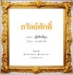 ถวัลย์ศักดิ์ แปลว่า? วิเคราะห์ชื่อ ถวัลย์ศักดิ์, ชื่อมงคล ถวัลย์ศักดิ์ แปลว่า ผู้มีศักดิ์สูง อ่านว่า ถะ-หวัน-สัก เพศ เหมาะกับ ผู้ชาย, ลูกชาย หมวด วันมงคล วันพุธกลางวัน, วันพุธกลางคืน, วันเสาร์