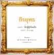 ถิรยุทธ แปลว่า? วิเคราะห์ชื่อ ถิรยุทธ, ชื่อมงคล ถิรยุทธ แปลว่า นักสู้ผู้เข้มแข็ง อ่านว่า ถิ-ระ-ยุด เพศ เหมาะกับ ผู้ชาย, ลูกชาย หมวด วันมงคล วันอังคาร, วันพุธกลางวัน, วันพุธกลางคืน, วันเสาร์, วันอาทิตย์