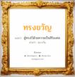 ทรงขวัญ แปลว่า? วิเคราะห์ชื่อ ทรงขวัญ, ชื่อมงคล ทรงขวัญ แปลว่า ผู้ทรงไว้ด้วยความเป็นสิริมงคล อ่านว่า ซง-ขวัน เพศ เหมาะกับ ผู้หญิง, ผู้ชาย, ลูกสาว, ลูกชาย หมวด วันมงคล วันจันทร์, วันพุธกลางคืน, วันเสาร์, วันอาทิตย์