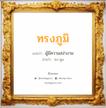 ทรงภูมิ แปลว่า? วิเคราะห์ชื่อ ทรงภูมิ, ชื่อมงคล ทรงภูมิ แปลว่า ผู้มีความสง่างาม อ่านว่า ซง-พูม เพศ เหมาะกับ ผู้ชาย, ลูกชาย หมวด วันมงคล วันพุธกลางวัน, วันเสาร์, วันอาทิตย์