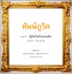 ทัพพ์ภูวิศ แปลว่า? วิเคราะห์ชื่อ ทัพพ์ภูวิศ, ชื่อมงคล ทัพพ์ภูวิศ แปลว่า ผู้มีทรัพย์ในแผ่นดิน อ่านว่า ทับ-พู-วิด เพศ เหมาะกับ ผู้ชาย, ลูกชาย หมวด วันมงคล วันอังคาร, วันพุธกลางวัน, วันเสาร์