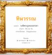 ทิพวรรณ แปลว่า? วิเคราะห์ชื่อ ทิพวรรณ, ชื่อมงคล ทิพวรรณ แปลว่า วงศ์ตระกูลของเทวดา อ่านว่า ทิบ-พะ-วัน ภาษาอังกฤษ Thipphawan เพศ เหมาะกับ ผู้หญิง, ลูกสาว หมวด วันมงคล วันอังคาร, วันพุธกลางวัน, วันอาทิตย์