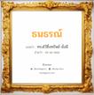 ธนธรณ์ แปลว่า? วิเคราะห์ชื่อ ธนธรณ์, ชื่อมงคล ธนธรณ์ แปลว่า ทรงไว้ซึ่งทรัพย์ มั่งมี อ่านว่า ทะ-นะ-ทอน เพศ เหมาะกับ ผู้ชาย, ลูกชาย หมวด วันมงคล วันจันทร์, วันอังคาร, วันพุธกลางวัน, วันพุธกลางคืน, วันอาทิตย์