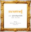 ธนาเศรษฐ์ แปลว่า? วิเคราะห์ชื่อ ธนาเศรษฐ์, ชื่อมงคล ธนาเศรษฐ์ แปลว่า ผู้ประเสริฐและมั่งคั่ง อ่านว่า ทะ-นา-เสด เพศ เหมาะกับ ผู้ชาย, ลูกชาย หมวด วันมงคล วันอังคาร, วันพุธกลางวัน, วันพุธกลางคืน