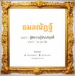 ธมลณัฏฐ์ แปลว่า? วิเคราะห์ชื่อ ธมลณัฏฐ์, ชื่อมงคล ธมลณัฏฐ์ แปลว่า ผู้มีความรู้อันบริสุทธิ์ อ่านว่า ทะ-มน-นัด เพศ เหมาะกับ ผู้หญิง, ลูกสาว หมวด วันมงคล วันจันทร์, วันอังคาร, วันพุธกลางวัน, วันอาทิตย์