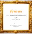 ธัชพรรณ แปลว่า? วิเคราะห์ชื่อ ธัชพรรณ, ชื่อมงคล ธัชพรรณ แปลว่า มีผิวพรรณเด่น มีผิวพรรณเป็นธงชัย อ่านว่า ทัด-ชะ-พัน เพศ เหมาะกับ ผู้หญิง, ลูกสาว หมวด วันมงคล วันจันทร์, วันอังคาร, วันอาทิตย์