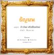 ธัญนพ แปลว่า? วิเคราะห์ชื่อ ธัญนพ, ชื่อมงคล ธัญนพ แปลว่า ข้าวใหม่ หรือมีโชคใหม่ อ่านว่า ทัน-ยะ-นบ เพศ เหมาะกับ ผู้ชาย, ลูกชาย หมวด วันมงคล วันจันทร์, วันอังคาร, วันศุกร์, วันเสาร์, วันอาทิตย์