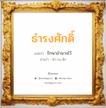 ธำรงศักดิ์ แปลว่า? วิเคราะห์ชื่อ ธำรงศักดิ์, ชื่อมงคล ธำรงศักดิ์ แปลว่า รักษาอำนาจไว้ อ่านว่า ทำ-รง-สัก เพศ เหมาะกับ ผู้ชาย, ลูกชาย หมวด วันมงคล วันพุธกลางวัน, วันพุธกลางคืน, วันเสาร์