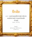 ธีรนัย แปลว่า? วิเคราะห์ชื่อ ธีรนัย, ชื่อมงคล ธีรนัย แปลว่า แนวทางของนักปราชญ์, นโยบายของนักปราชญ์ การแนะนำของนักปราชญ์ อ่านว่า ที-ระ-ไน เพศ เหมาะกับ ผู้ชาย, ลูกชาย หมวด วันมงคล วันอังคาร, วันพุธกลางวัน, วันพุธกลางคืน, วันเสาร์, วันอาทิตย์