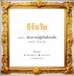 ธีร์ธวัช แปลว่า? วิเคราะห์ชื่อ ธีร์ธวัช, ชื่อมงคล ธีร์ธวัช แปลว่า นักปราชญ์ผู้เป็นดั่งธงชัย อ่านว่า ที-ทะ-วัด เพศ เหมาะกับ ผู้หญิง, ลูกสาว หมวด วันมงคล วันอังคาร, วันพุธกลางคืน, วันเสาร์, วันอาทิตย์