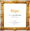 ธีร์สุดา แปลว่า? วิเคราะห์ชื่อ ธีร์สุดา, ชื่อมงคล ธีร์สุดา แปลว่า ลูกสาวนักปราชญ์ อ่านว่า ที-สุ-ดา เพศ เหมาะกับ ผู้หญิง, ลูกสาว หมวด วันมงคล วันอังคาร, วันพุธกลางวัน, วันพุธกลางคืน, วันเสาร์