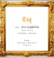 ธีวสุ แปลว่า? สำหรับคนเกิดวันเสาร์, ชื่อมงคล ธีวสุ วิเคราะห์ชื่อ ธีวสุ แปลว่า นักปราชญ์ผู้มีทรัพย์ อ่านว่า ที-วะ-สุ ภาษาอังกฤษ Theewasu เพศ เหมาะกับ ผู้ชาย, ลูกชาย หมวด วันมงคล วันอังคาร, วันพุธกลางวัน, วันพุธกลางคืน, วันเสาร์