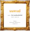 นนทรมย์ แปลว่า? วิเคราะห์ชื่อ นนทรมย์, ชื่อมงคล นนทรมย์ แปลว่า มีความเพลิดเพลินยินดี อ่านว่า นน-ทะ-รม เพศ เหมาะกับ ผู้หญิง, ลูกสาว หมวด วันมงคล วันจันทร์, วันอังคาร, วันพุธกลางวัน, วันเสาร์, วันอาทิตย์