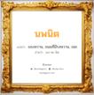 นพนิต แปลว่า? วิเคราะห์ชื่อ นพนิต, ชื่อมงคล นพนิต แปลว่า ของหวาน, ขนมที่มีรสหวาน, เนย อ่านว่า นบ-พะ-นิด เพศ เหมาะกับ ผู้ชาย, ลูกชาย หมวด วันมงคล วันอังคาร, วันพุธกลางวัน, วันศุกร์, วันเสาร์, วันอาทิตย์