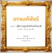 นรพงศ์พันธ์ แปลว่า? สำหรับคนเกิดวันพุธกลางวัน, ชื่อมงคล นรพงศ์พันธ์ วิเคราะห์ชื่อ นรพงศ์พันธ์ แปลว่า ผู้มีความผูกพันธ์กับเครือญาติ อ่านว่า นอ-ระ-พง-พัน เพศ เหมาะกับ ผู้ชาย, ลูกชาย หมวด วันมงคล วันจันทร์, วันพุธกลางวัน, วันเสาร์