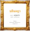 นลินลฎา แปลว่า? วิเคราะห์ชื่อ นลินลฎา, ชื่อมงคล นลินลฎา แปลว่า หญิงผู้น่ารัก อ่านว่า นะ-ลิน-ละ-ดา เพศ เหมาะกับ ผู้หญิง, ลูกสาว หมวด วันมงคล วันอังคาร, วันพุธกลางวัน, วันพุธกลางคืน, วันอาทิตย์