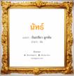 นัทธ์ แปลว่า? วิเคราะห์ชื่อ นัทธ์, ชื่อมงคล นัทธ์ แปลว่า ขันเกลียว ผูกพัน อ่านว่า นัด เพศ เหมาะกับ ผู้ชาย, ลูกชาย หมวด วันมงคล วันจันทร์, วันอังคาร, วันพุธกลางวัน, วันพุธกลางคืน, วันศุกร์, วันเสาร์, วันอาทิตย์