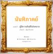 นันทิภาคย์ แปลว่า? วิเคราะห์ชื่อ นันทิภาคย์, ชื่อมงคล นันทิภาคย์ แปลว่า ผู้มีความยินดีในโชคลาภ อ่านว่า นัน-ทิ-พาก เพศ เหมาะกับ ผู้ชาย, ลูกชาย หมวด วันมงคล วันพุธกลางวัน, วันเสาร์, วันอาทิตย์