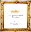 นันทิยา แปลว่า? วิเคราะห์ชื่อ นันทิยา, ชื่อมงคล นันทิยา แปลว่า ผู้มีความสุขความยินดี อ่านว่า นัน-ทิ-ยา เพศ เหมาะกับ ผู้หญิง, ลูกสาว หมวด วันมงคล วันอังคาร, วันพุธกลางวัน, วันพุธกลางคืน, วันเสาร์, วันอาทิตย์