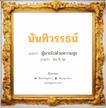 นันทิวรรธน์ แปลว่า? วิเคราะห์ชื่อ นันทิวรรธน์, ชื่อมงคล นันทิวรรธน์ แปลว่า ผู้มากไปด้วยความสุข อ่านว่า นัน-ทิ-วัด เพศ เหมาะกับ ผู้หญิง, ลูกสาว หมวด วันมงคล วันอังคาร, วันพุธกลางวัน, วันพุธกลางคืน, วันเสาร์, วันอาทิตย์