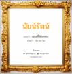 นัยน์รัตน์ แปลว่า? วิเคราะห์ชื่อ นัยน์รัตน์, ชื่อมงคล นัยน์รัตน์ แปลว่า แสงที่ส่องทาง อ่านว่า นัย-ยะ-รัด เพศ เหมาะกับ ผู้หญิง, ลูกสาว หมวด วันมงคล วันจันทร์, วันอังคาร, วันพุธกลางวัน, วันพุธกลางคืน, วันเสาร์, วันอาทิตย์