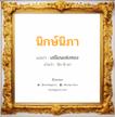 นิกษ์นิภา แปลว่า? วิเคราะห์ชื่อ นิกษ์นิภา, ชื่อมงคล นิกษ์นิภา แปลว่า เสมือนแห่งทอง อ่านว่า นิก-นิ-พา เพศ เหมาะกับ ผู้หญิง, ลูกสาว หมวด วันมงคล วันพุธกลางวัน, วันศุกร์, วันเสาร์