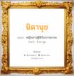 นิดานุช แปลว่า? สำหรับคนเกิดวันอาทิตย์, ชื่อมงคล นิดานุช วิเคราะห์ชื่อ นิดานุช แปลว่า หญิงสาวผู้ได้รับการอบรม อ่านว่า นิ-ดา-นุด เพศ เหมาะกับ ผู้หญิง, ลูกสาว หมวด วันมงคล วันอังคาร, วันพุธกลางคืน, วันศุกร์, วันเสาร์, วันอาทิตย์